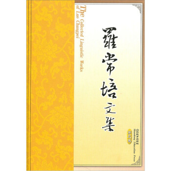 羅常培文集
