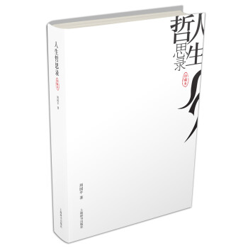 人生哲思錄
