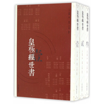 皇極經(jīng)世書 皇極經(jīng)世書