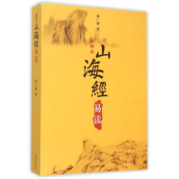 山海經(jīng)易讀 山海經(jīng)易讀