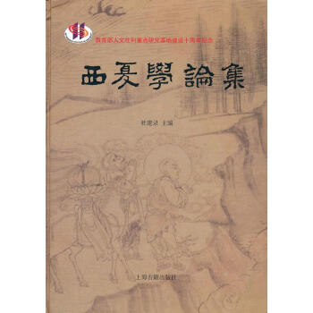 西夏學論集 西夏學論集