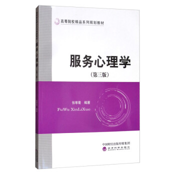 服務心理學 服務心理學