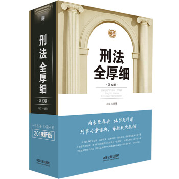 刑法全厚細(xì) 刑法全厚細(xì)