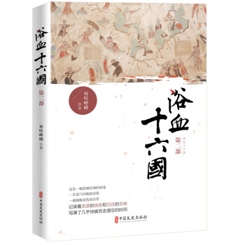 浴血十六國