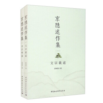 京隱述作集
