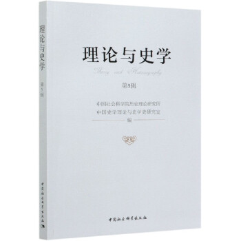 理論與史學