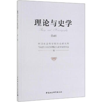 理論與史學 理論與史學