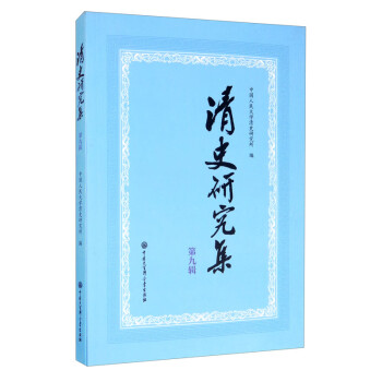 清史研究集 清史研究集