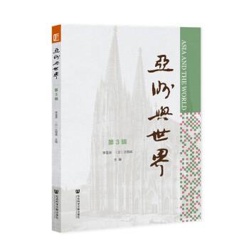 亞洲與世界 亞洲與世界