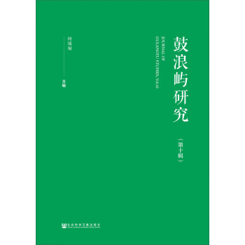 鼓浪嶼研究 鼓浪嶼研究