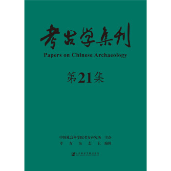 考古學(xué)集刊 考古學(xué)集刊