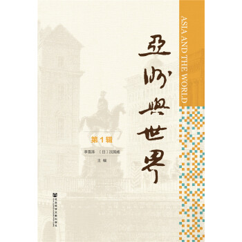 亞洲與世界 亞洲與世界