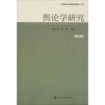 輿論學研究 輿論學研究