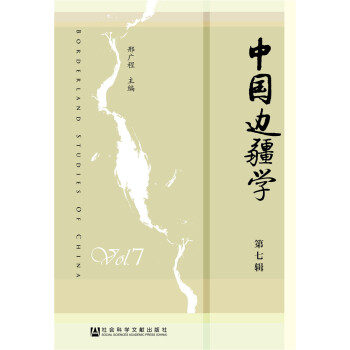 中國邊疆學 中國邊疆學