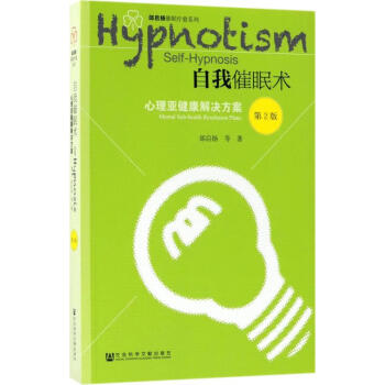 自我催眠術 自我催眠術