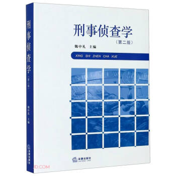 刑事偵查學 刑事偵查學