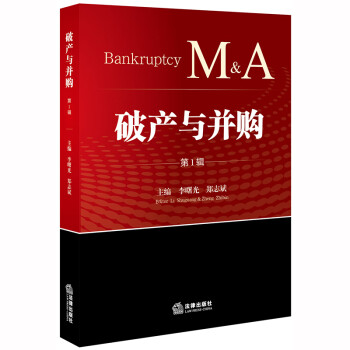 破產與并購