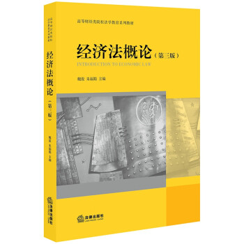 經濟法概論