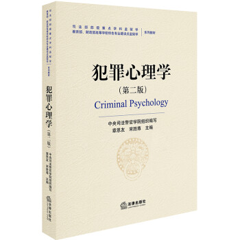 犯罪心理學(xué) 犯罪心理學(xué)
