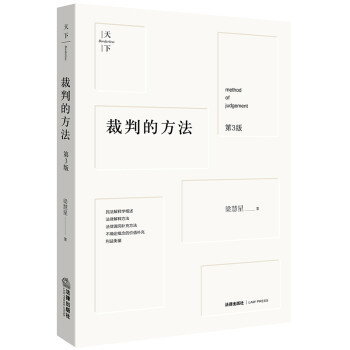 裁判的方法