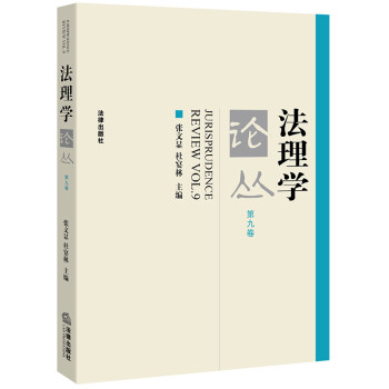 法理學論叢 法理學論叢