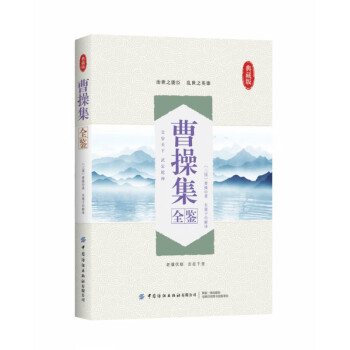 曹操集全鑒 曹操集全鑒