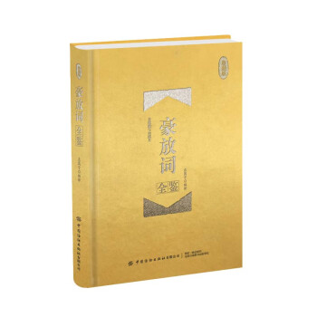 豪放詞全鑒 豪放詞全鑒