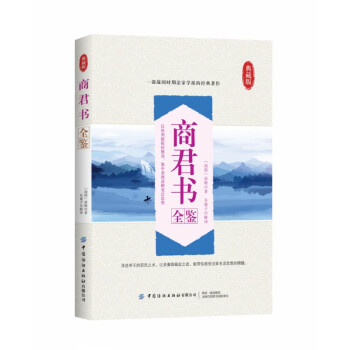 商君書全鑒 商君書全鑒