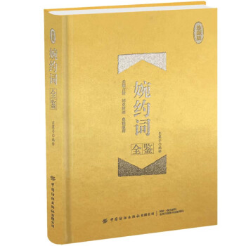 婉約詞全鑒 婉約詞全鑒