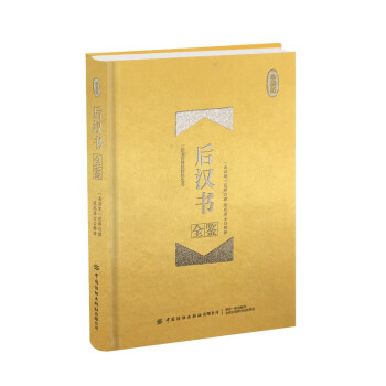 后漢書(shū)全鑒 后漢書(shū)全鑒