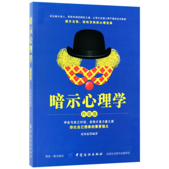 暗示心理學 暗示心理學