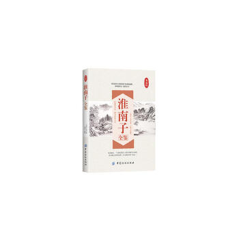 淮南子全鑒 淮南子全鑒