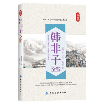 韓非子全鑒 韓非子全鑒
