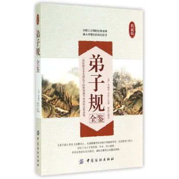 弟子規全鑒 弟子規全鑒