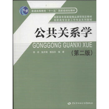 公共關系學 公共關系學