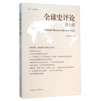 全球史評論 全球史評論