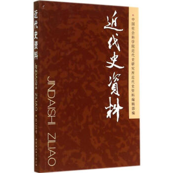 近代史資料 近代史資料