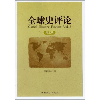 全球史評論 全球史評論
