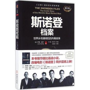 斯諾登檔案 斯諾登檔案