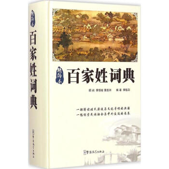 百家姓詞典 百家姓詞典