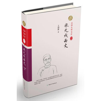 宋元戲曲史 宋元戲曲史