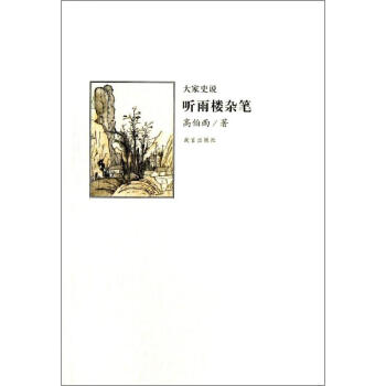 聽雨樓雜筆 聽雨樓雜筆