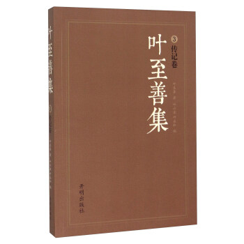 葉至善集3 葉至善集3