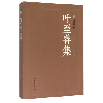 葉至善集1 葉至善集1