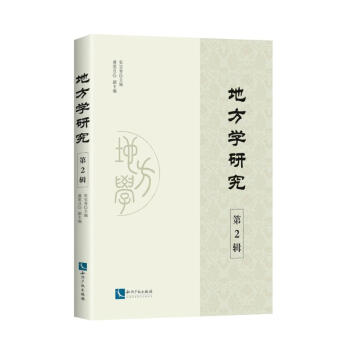 地方學(xué)研究 地方學(xué)研究
