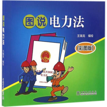 圖說電力法 圖說電力法