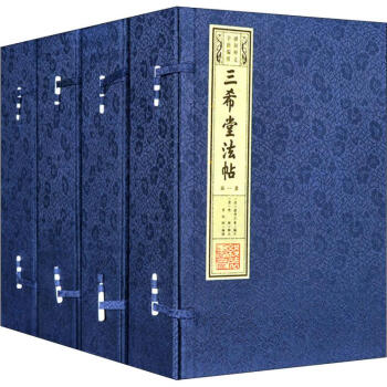 三希堂法帖 三希堂法帖