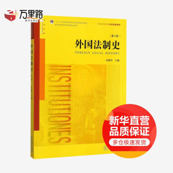 外國法制史 外國法制史