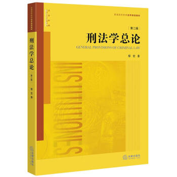 刑法學(xué)總論 刑法學(xué)總論
