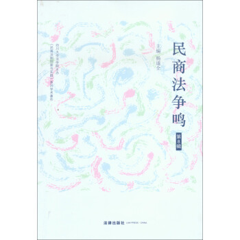 民商法爭鳴 民商法爭鳴